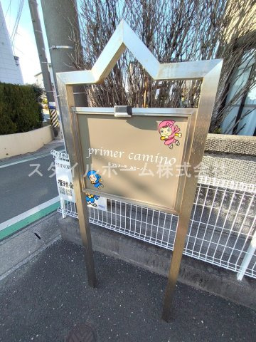 primer caminoのその他共用部分
