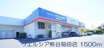 【周辺】 | オランジュ・メゾン | ウエルシア熊谷箱田店まで1500m