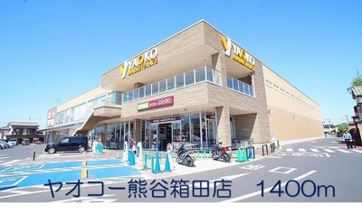 【周辺】 | オランジュ・メゾン | ヤオコー熊谷箱田店まで1400m