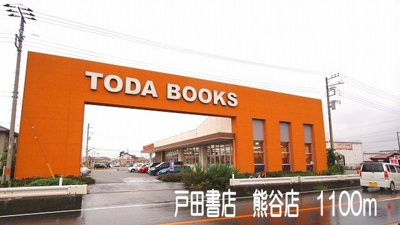 【周辺】 | オランジュ・メゾン | 戸田書店熊谷店まで1100m