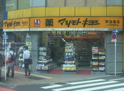 【周辺】 | 須永ビル　13803 | 薬 マツモトキヨシ 南池袋店まで341ｍ