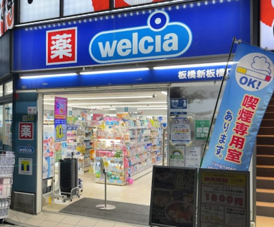 【周辺】 | 保坂ビル | ウエルシア板橋下板橋店まで196ｍ