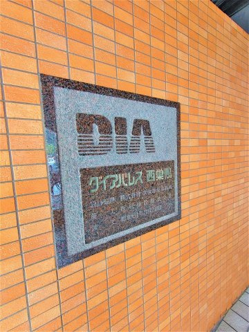 ダイアパレス西巣鴨の外観|館銘板