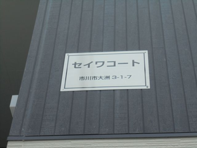 セイワコートのその他
