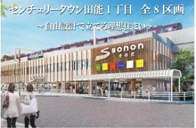 センチュリータウン田能1丁目　全8区画の画像