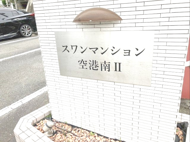 スワンマンション空港南Ⅱの外観|西鉄バス　金隈バス停まで徒歩約7分です！