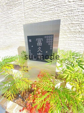 【地図】 | 冨久庵