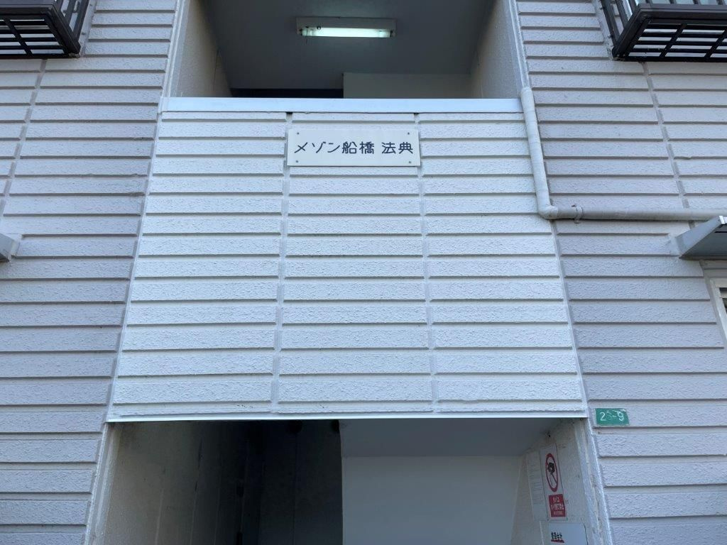 メゾン船橋法典のその他