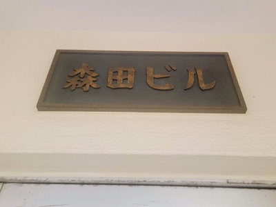 【エントランス】 | 森田ビル