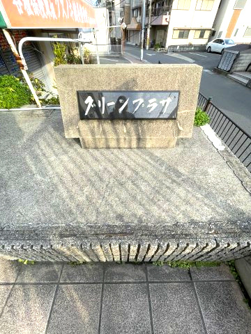 グリーンプラザ