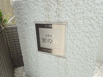 【その他】 | コープ野村ステイツ宮の森