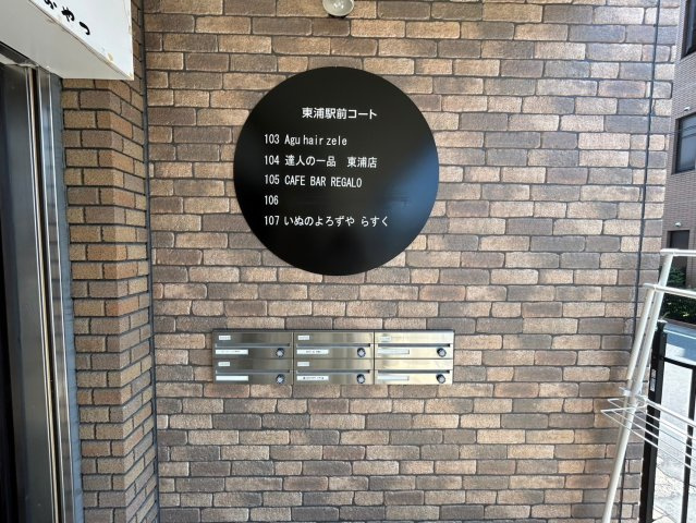 ピボット東浦駅前コートAのその他共用部分