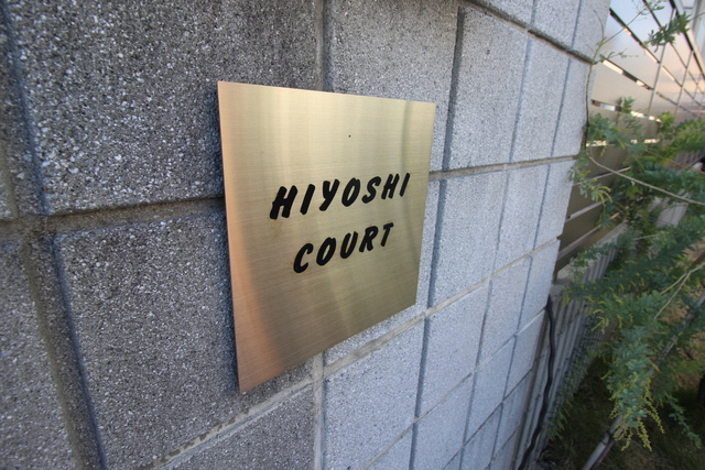 HIYOSHI　COURTのその他