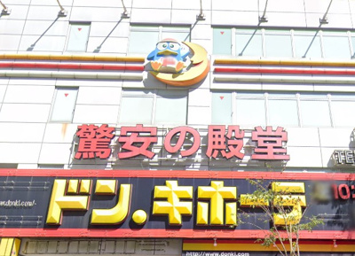 【周辺】 | ヒルズ中野　13809 | ドン・キホーテ中野駅前店まで1202ｍ