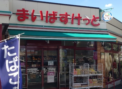 【周辺】 | プランドール・Y | まいばすけっと 西台2丁目店まで457ｍ