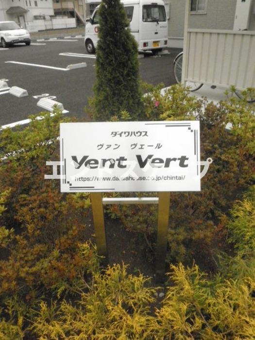 ヴァンヴェールのその他共用部分|高崎、前橋、伊勢崎エリアのお部屋探しはエンドスケープまで！お客様の理想お聞かせ下さい♪