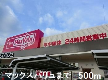 セジュールＩ．Ｓ．の周辺|マックスバリュまで500m