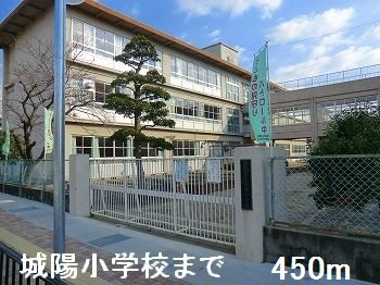 セジュールＩ．Ｓ．の周辺|城陽小学校まで450m