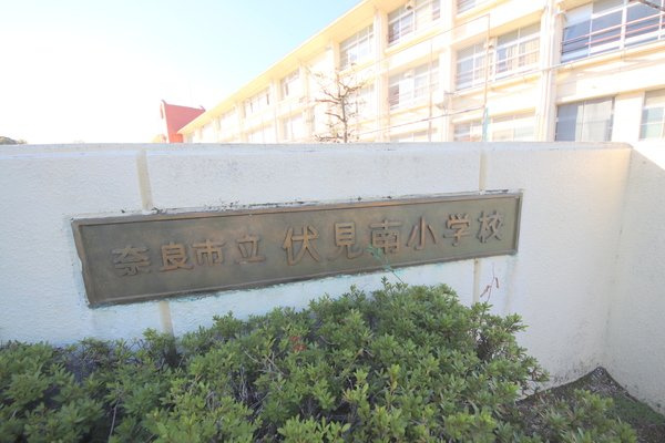 プロシードの周辺|小学校「奈良市立伏見南小学校まで1072m」