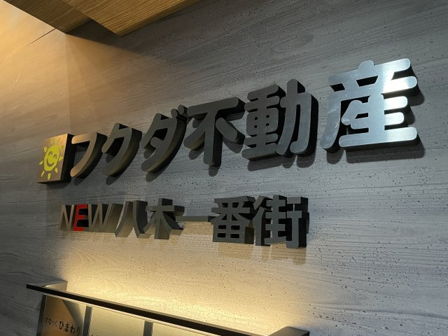 フクダ不動産NEW八木一番街のその他