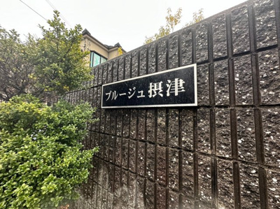 【地図】 | ブルージュ摂津