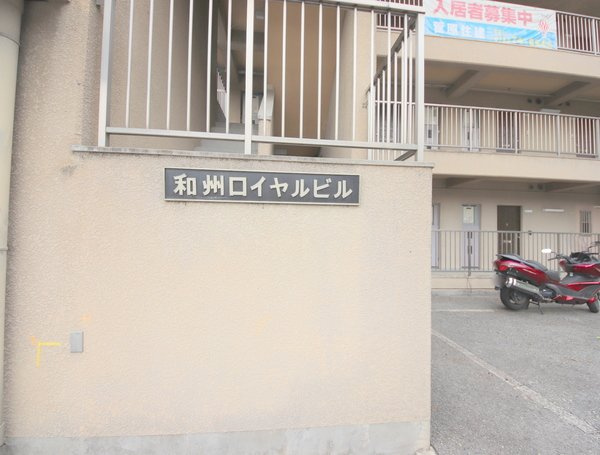 和州ロイヤルビルのその他