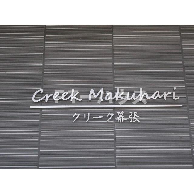 クリーク幕張のエントランス