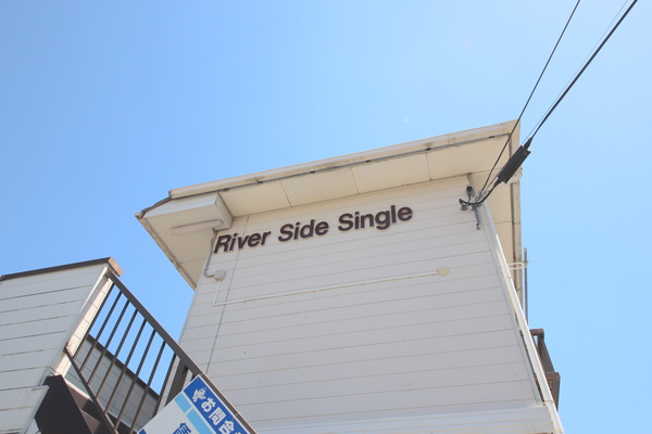 リバーサイドシングルのその他