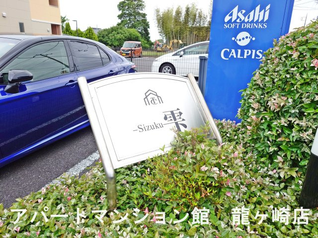 雫（しずく）のその他共用部分