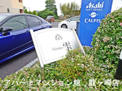 【その他共用部分】 | 雫（しずく）