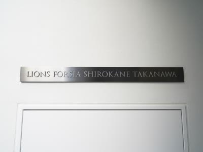 【設備】 | ライオンズフォーシア白金高輪