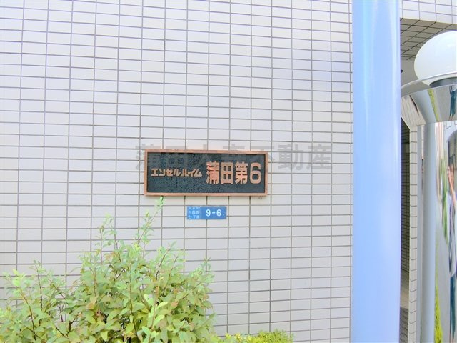 エンゼルハイム蒲田第6の外観