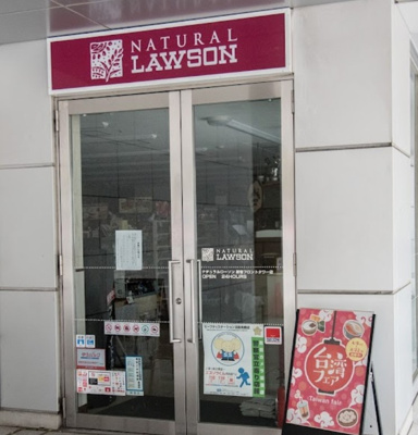 【周辺】 | ISTANA北新宿　※5/14退去 | ナチュラルローソン 新宿フロントタワー店まで440ｍ