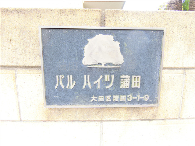 パルハイツ蒲田の外観