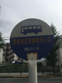 バス停（八潮駅行き）まで60m