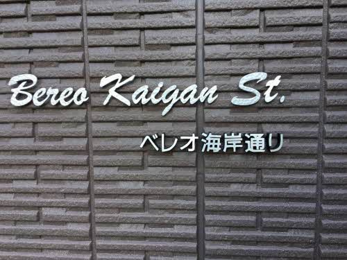 べレオ海岸通りのその他