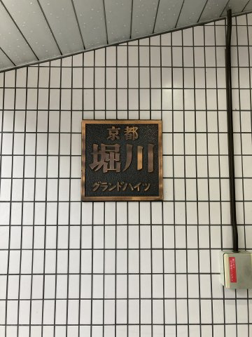 京都堀川グランドハイツのエントランス|エントランスもすっきりとしています。