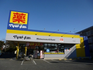 マツモトキヨシ原木中山店まで950m