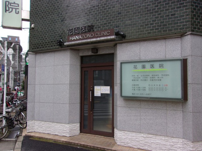花園医院まで600ｍ