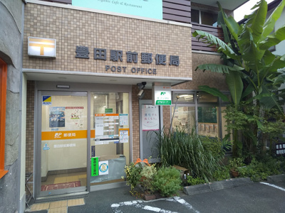 豊田駅前郵便局まで350m