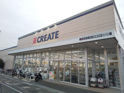 クリエイトＳ・Ｄ 日野豊田店まで550