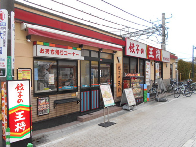 餃子の王将府中本町駅前店まで650ｍ
