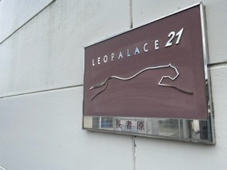 【その他】 | レオパレス長者原