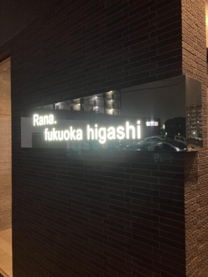 【エントランス】 | ラーナ福岡東