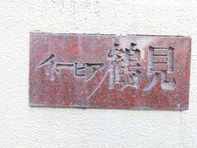 【外観】 | イトーピア鶴見 | 館銘板です。