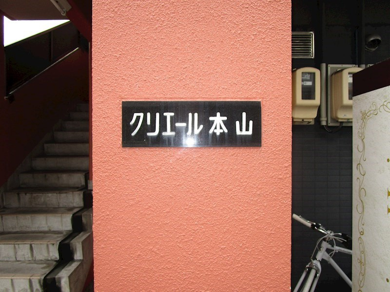 クリエール本山の外観