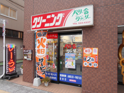 クリーニング／パリ舎ランドリー北口店／150m