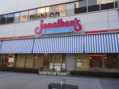 飲食店／ジョナサン立川北口店／550m
