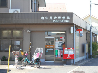 府中是政郵便局まで300ｍ