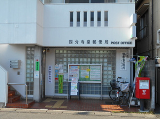 国分寺泉郵便局まで750ｍ